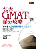 30天GMAT滿分攻略 : 第一本30天教戰手冊+試題分析 = 30 Day GMAT success, 2nd ed